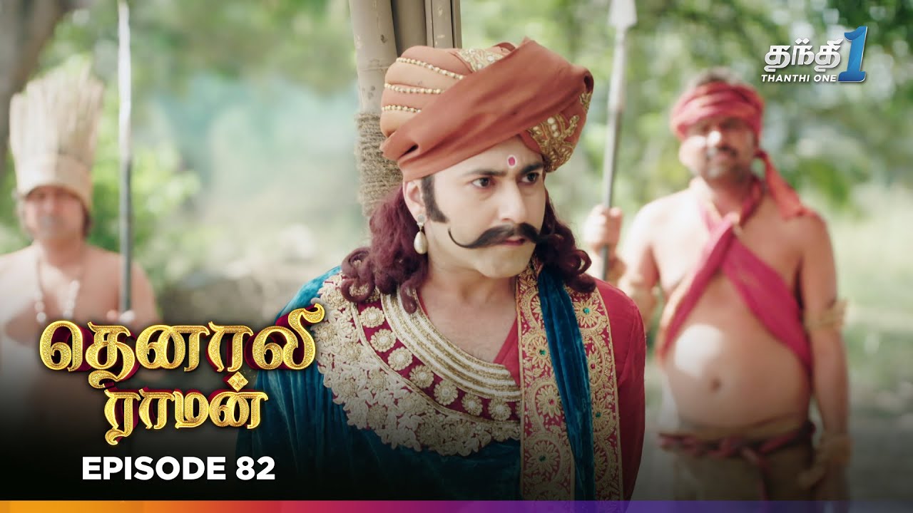 Tenali Ramann | Episode 82 | தெனாலிராமன் | Thanthi One | 10th Jan 2026 | Tamil Tv Serial