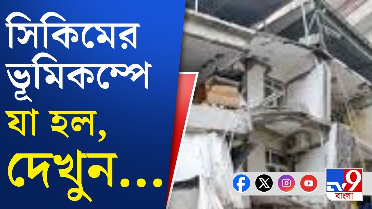 Sikkim Earthquake: কেন হঠাৎ ভূমিকম্প? কী বলছেন বিশেষজ্ঞরা? | TV9 Bangla