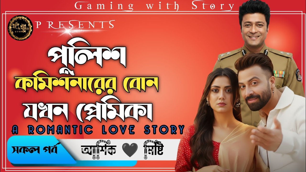 পুলিশ কমিশনারের বোন যখন প্রেমিকা ।। সকল পর্ব ।। রোমান্টিক ভালোবাসার গল্প @Gamingwith_Story