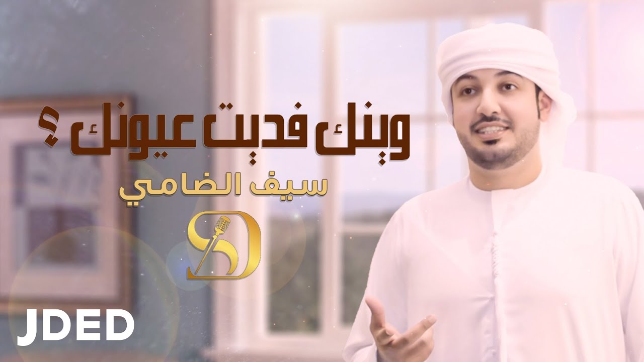 سيف الضامي - وينك فديت عيونك (حصرياً) | 2021