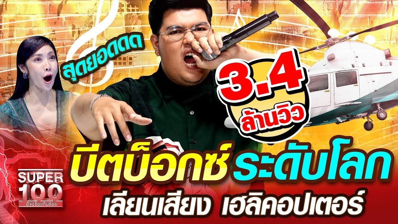 [Eng Sub] วา บีตบ็อกซ์ ระดับโลก เลียนเสียง เฮลิคอปเตอร์ เพลงดัง #โสดจริงหรือเปล่า  | SUPER100