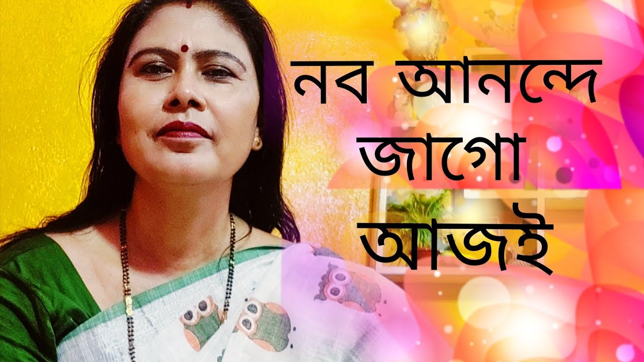 নব আনন্দে  জাগো আজই Naba Anande jago 