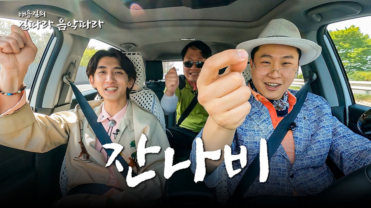 잔나비 최정훈 군(주저하는 연인들을 위해,꿈과 책과 힘과 벽,뜨거운 여름밤은 가고 남은 건 볼품없지만,초록을거머쥔우리는) | 배용길의 길따라 음악따라 EP. 16