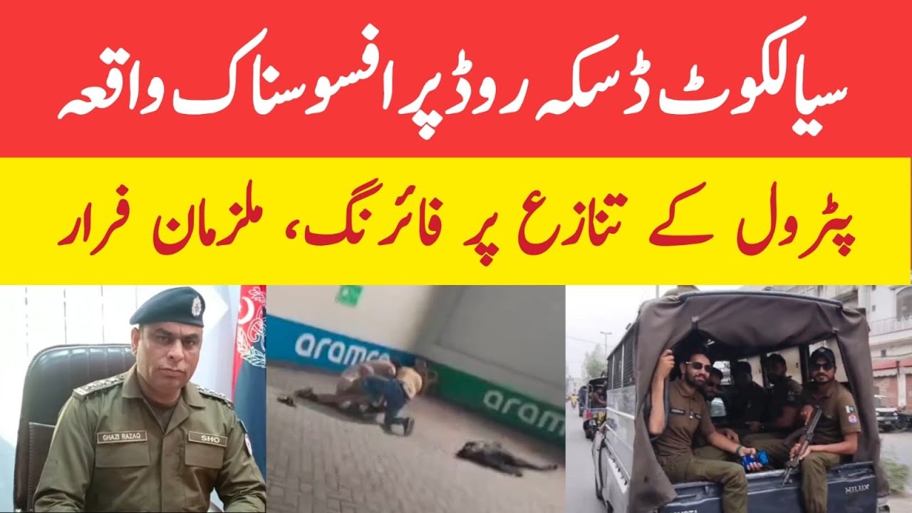 Tragic incident on Sialkot Daska Road | Firing over petrol dispute, suspects flee