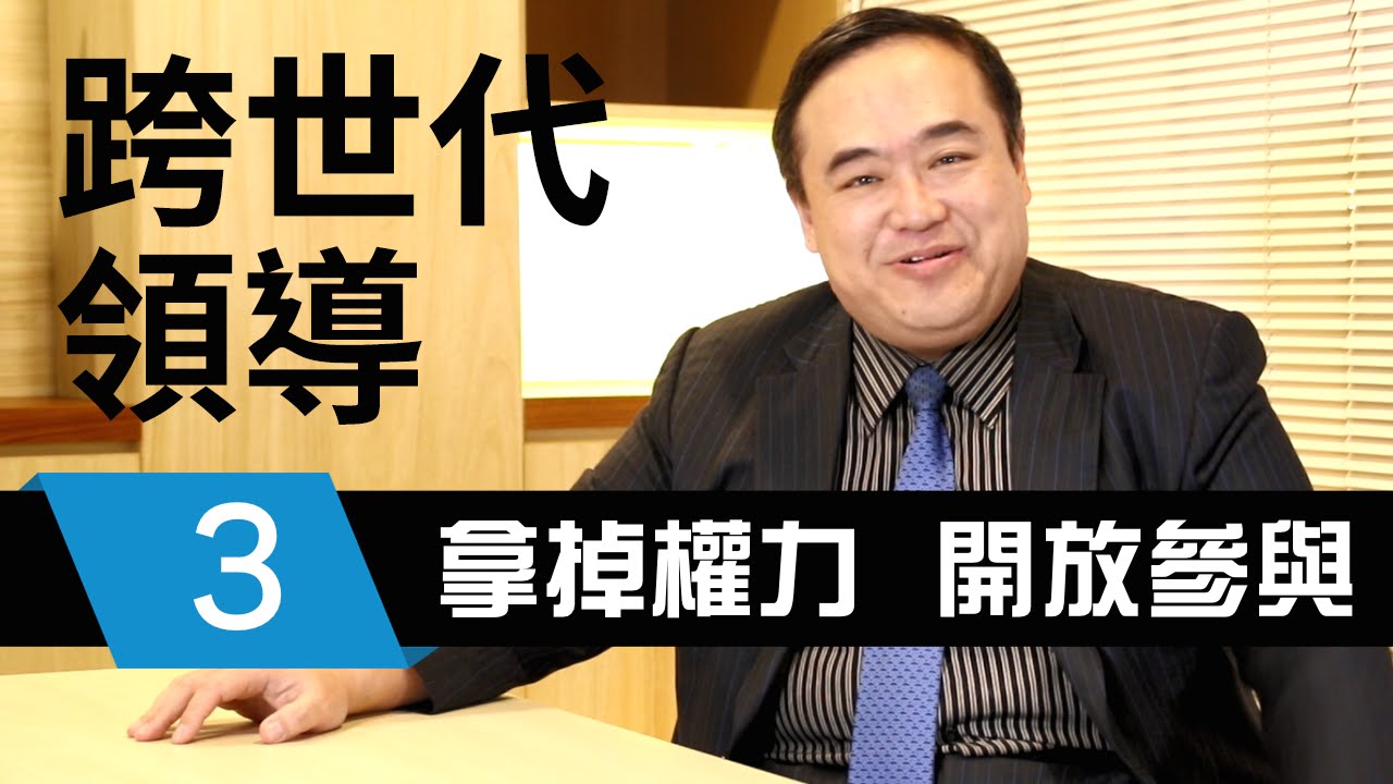 拿掉權力，開放參與