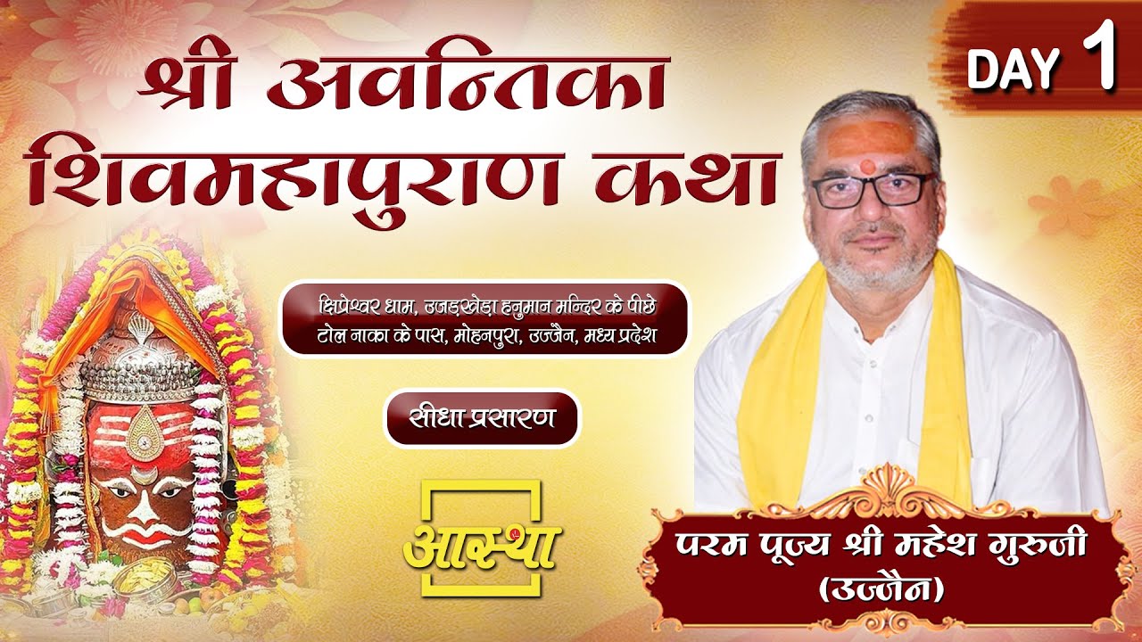 Day - 01 ll श्री अवंतिका शिवमहापुराण कथा ll पूज्य श्री महेश गुरु जी (उज्जैन वाले) ll उज्जैन,MP
