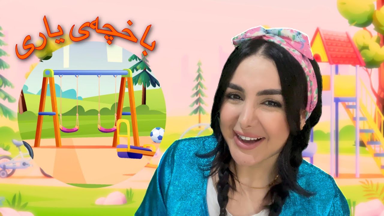 Dada Dalya - Kurdish - Learn and Play in the Playground -  دادە دالیا - فێرکاری و باخچەی یاری