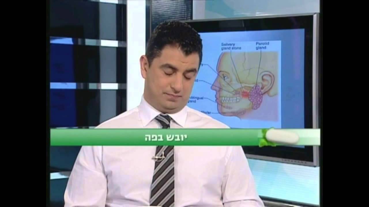 דר' רונן בורדובסקי - יובש בפה והשלכותיו