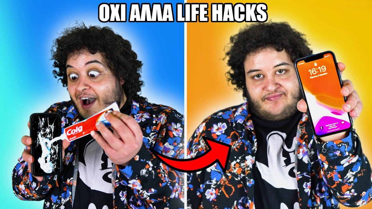 &Omicron;&Chi;&Iota; &Alpha;&Lambda;&Lambda;&Alpha; LIFE HACKS ! | Manos