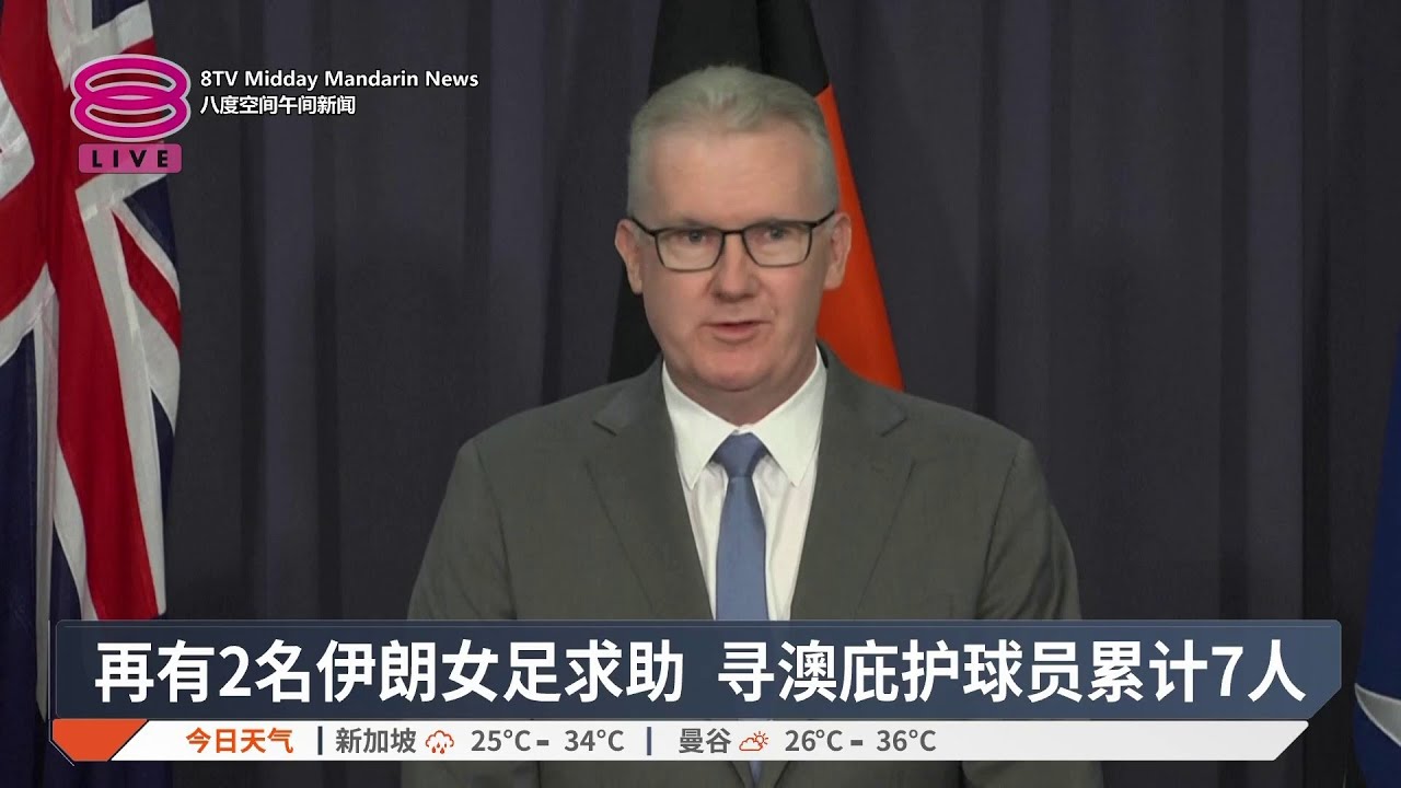 再有2名伊朗女足求助 寻澳庇护球员累计7人【2026.03.11 八度空间午间新闻】
