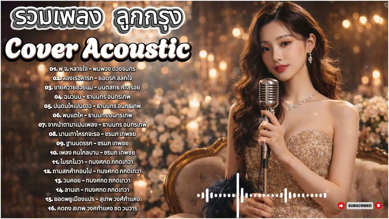 ลูกกรุง Cover Acoustic เพลงอมตะที่ยังตราตรึง ย้อนวันวานทุกครั้งที่ฟัง