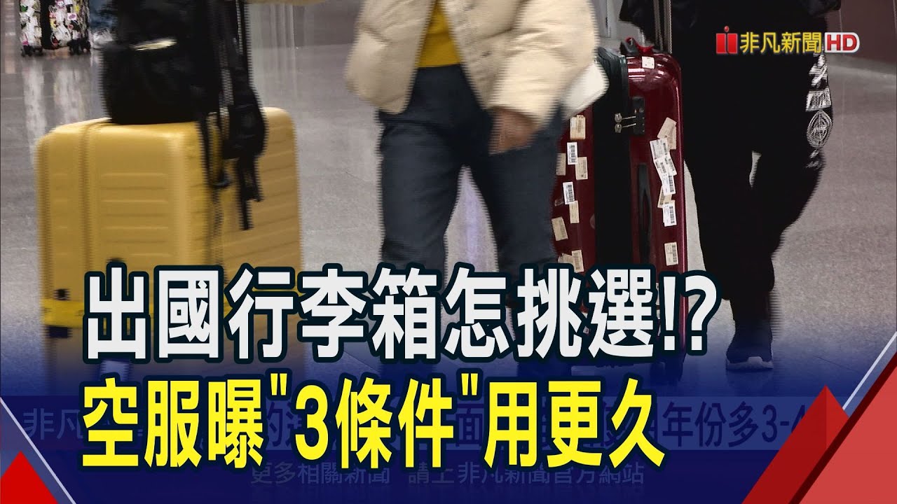 行李箱怎挑選?空服員分享
