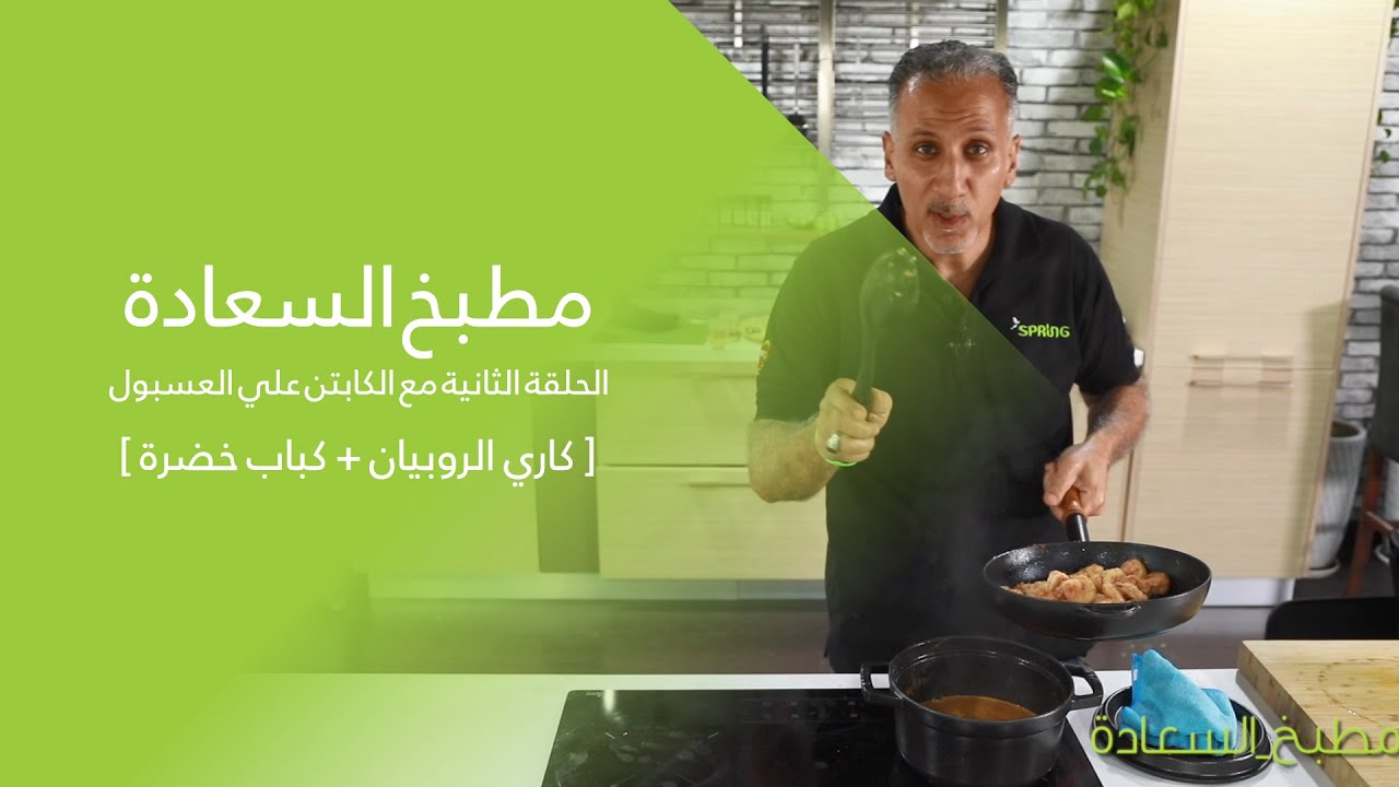 برنامج [ مطبخ السعادة ] ، الحلقة الثانية مع الكابتن علي العسبول
