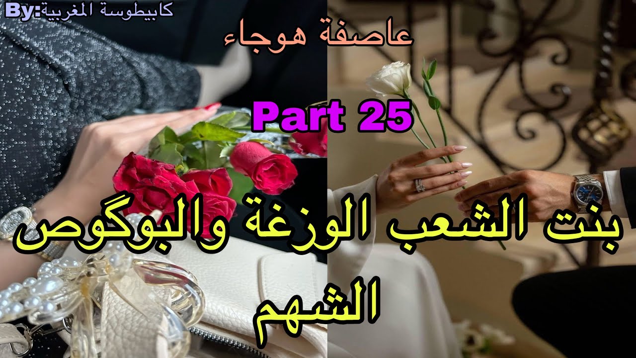 2️⃣5️⃣هي القوية اللي دقتها ماتنساها عاشت القهرة بسبب..وهو البوگوص الشهم المهووس بها من الطفولة ولكن