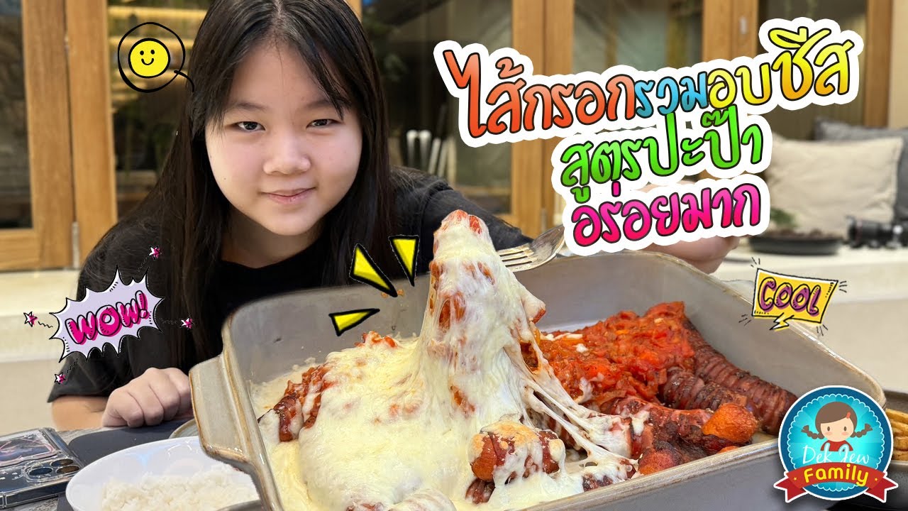 ไส้กรอกรวมอบชีส สูตรปะป๊า อร่อยมากกก...