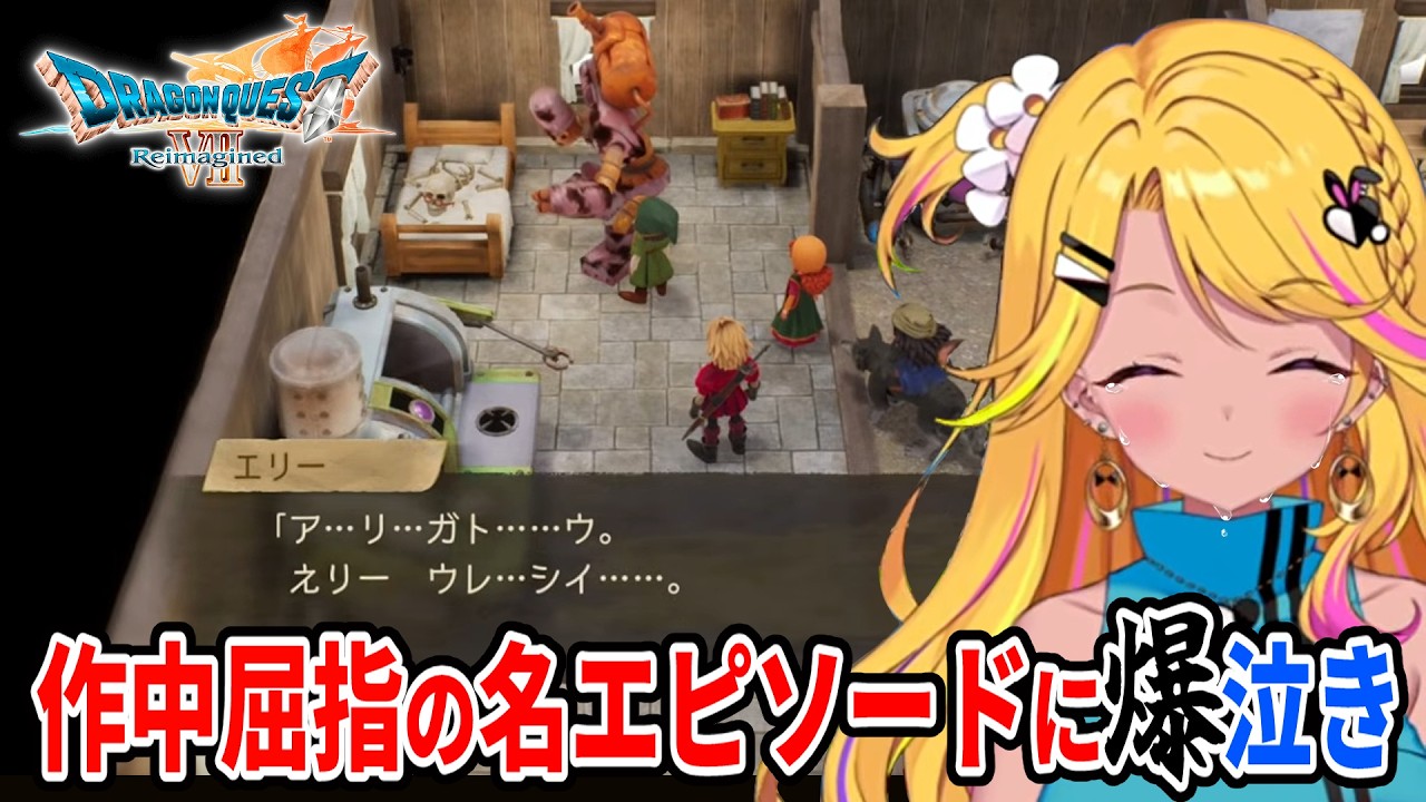 【#DQ7R】作中屈指の名エピソードに爆泣きするみみぴ【#カットみみぴ】※ネタバレ注意 #Vtuber切り抜き