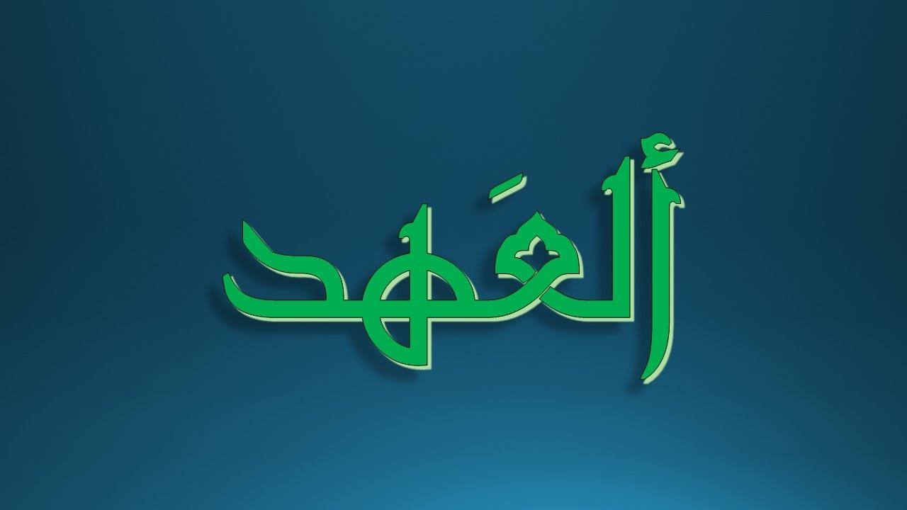 ألذين ينقضون عهد الله || العهد الإلهي🔱