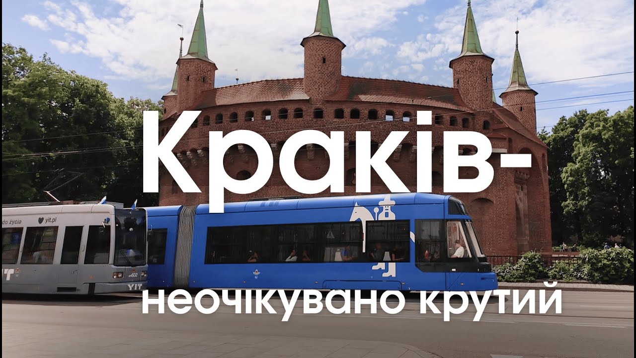 Краків - місто, яке не варто недооцінювати | Трамваї, стрітфуд і натовпи туристів  | Польща, ч. 1