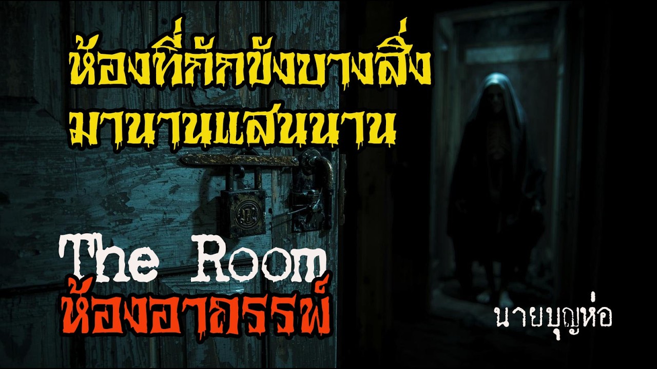 The Room : ห้องอาถรรพ์ : นายบุญห่อ