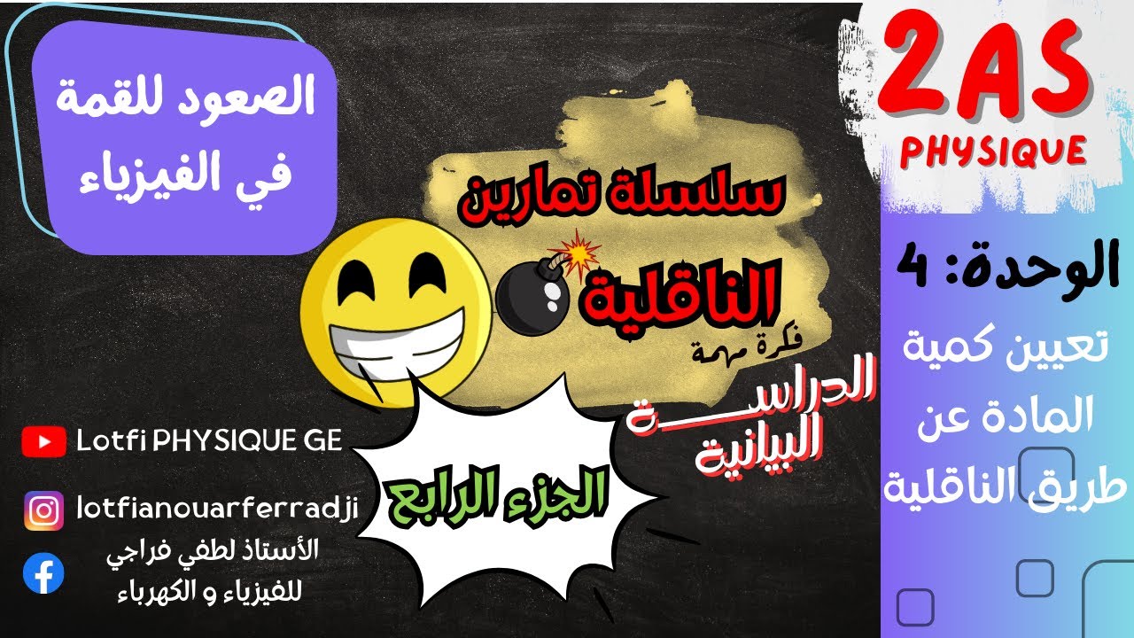 💥 تمارين الناقلية الجزء الرابع | حلّ وشرح مُبسّط يخليك تبدع في الإختبارات | 2 ثانوي