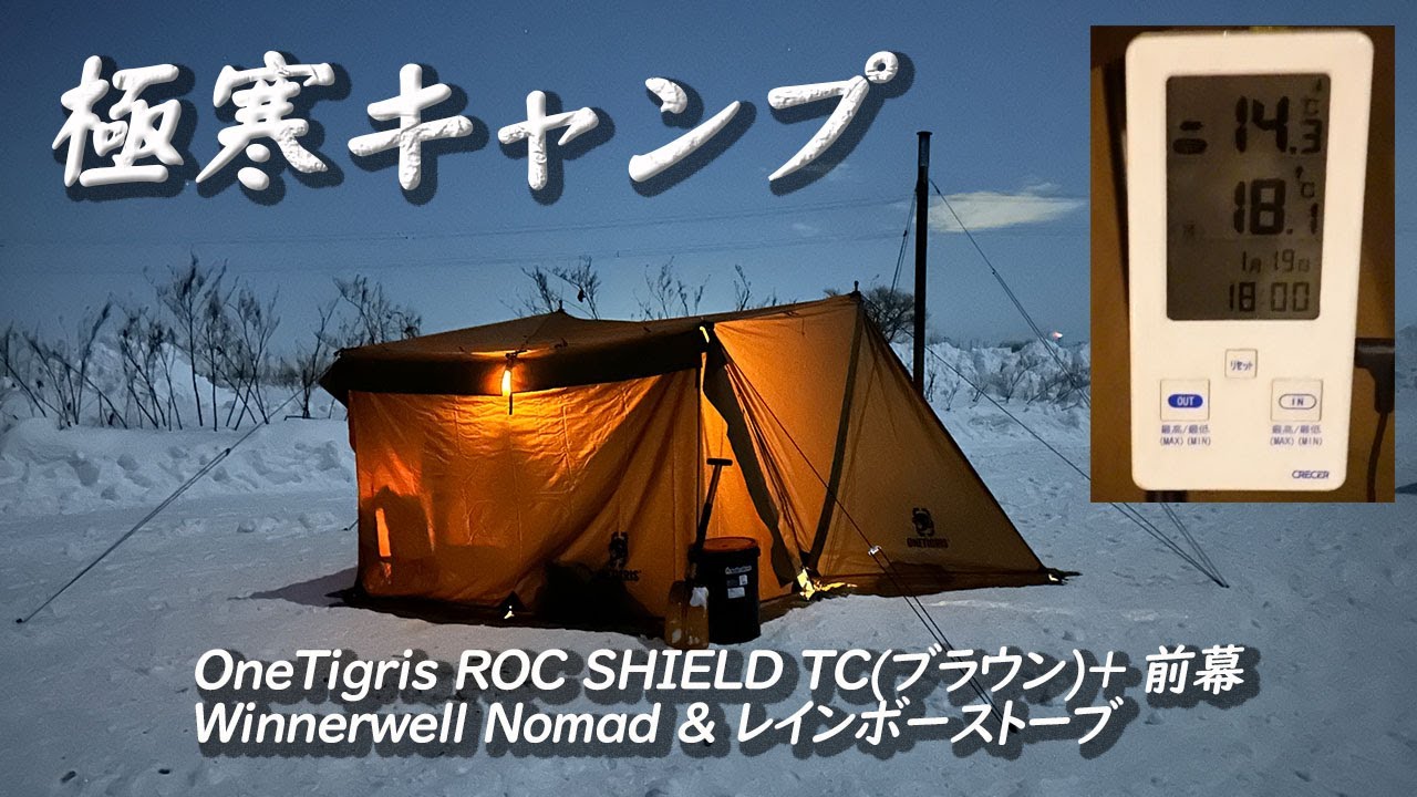 【雪中ソロキャンプ】OneTigris ROC SHIELD TC(ブラウン)＋前幕△薪ストーブ＆レインボーストーブで極寒完ソロ！ Winter Camping *168