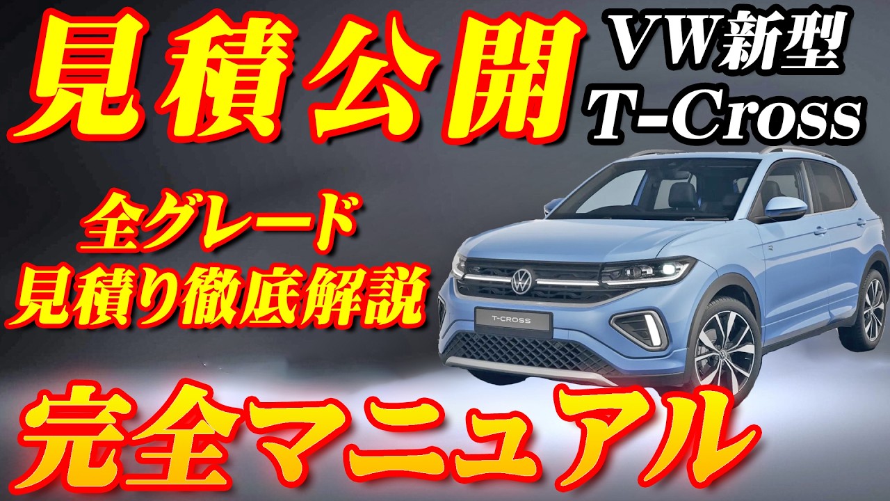 【新型車】VW 新型T-クロス全グレード見積公開＆完全マニュアル！！装備が充実したのに約10万円も安くなった！？先代モデルと徹底比較！！全輸入車SUVナンバー1の座は渡さない！！
