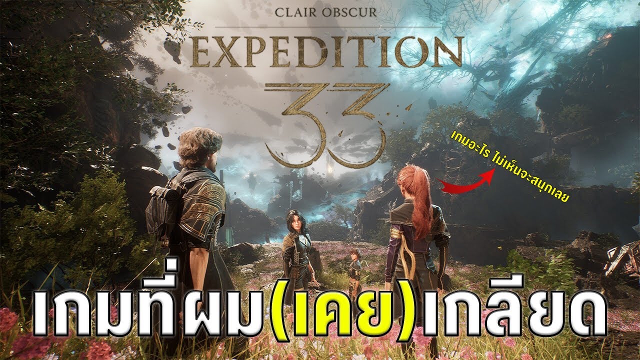 ลองเปิดใจเล่นเกมที่ไม่ชอบ!! [ Clair Obscur: Expedition 33 ]
