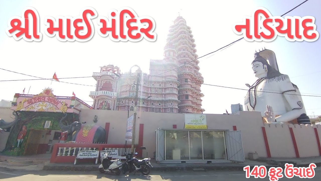 શ્રી માઈ મંદિર નડિયાદ || World famous shree mai mandir Nadiad