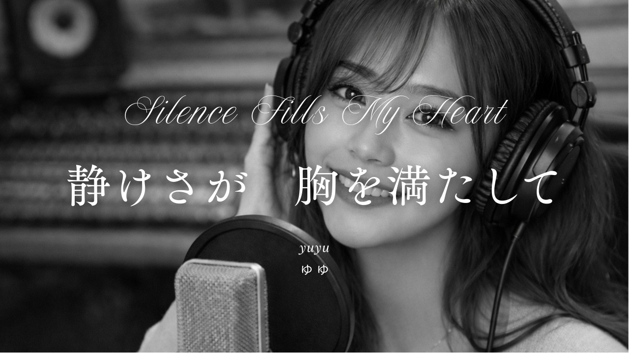 静けさが 胸を満たして - Original Song