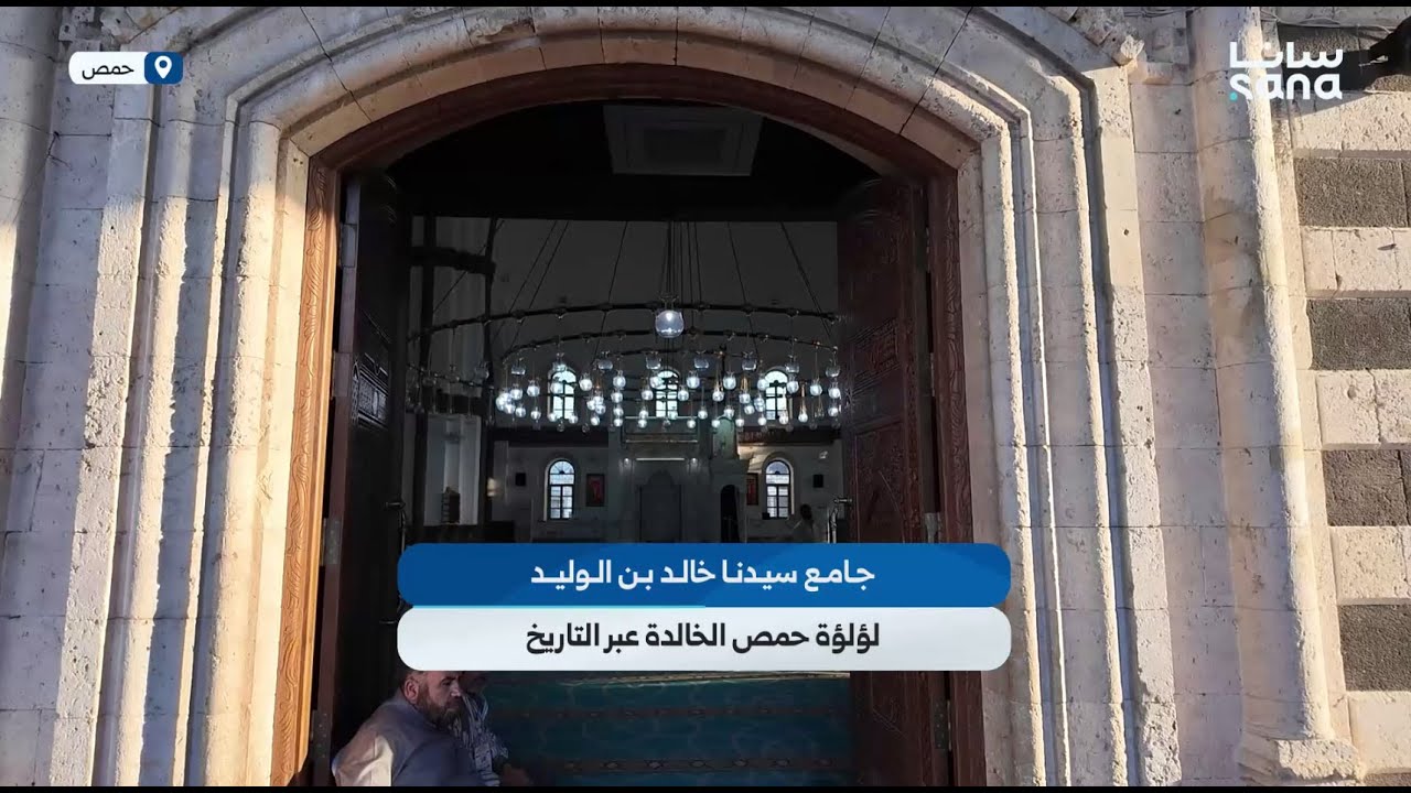 جامع خالد بن الوليد.. لؤلؤة حمص الخالدة عبر التاريخ