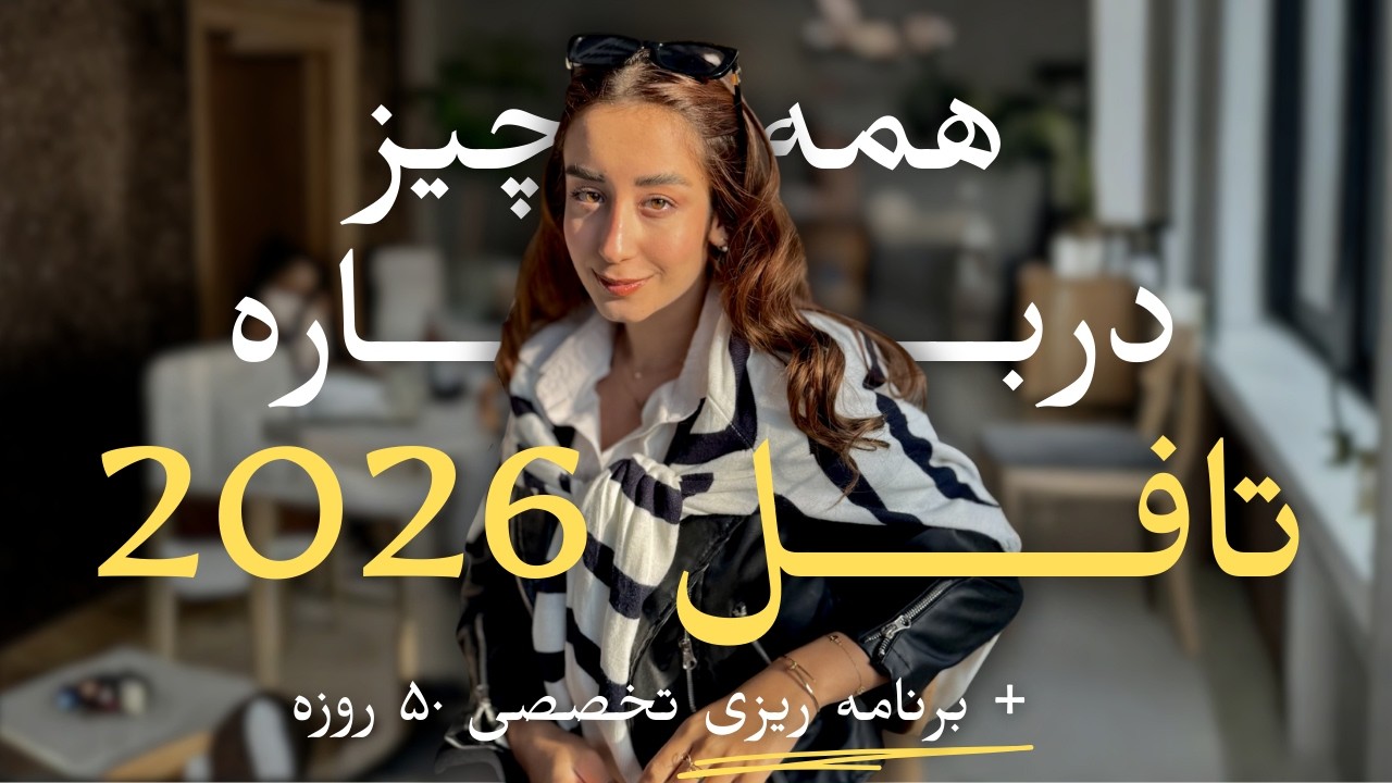 راهنمای کامل تافل 2026 +  برنامه&zwnj;ریزی 50 روزه خودخوان🎯
