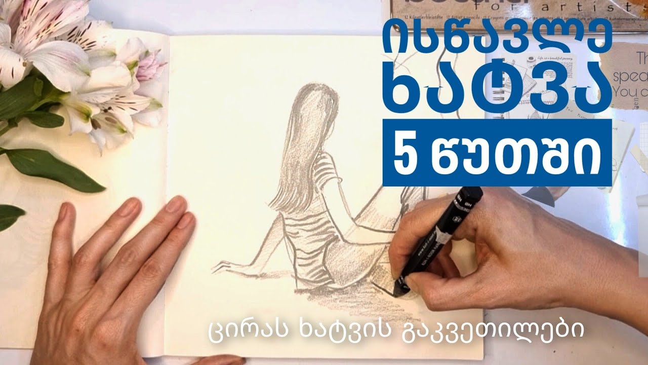 როგორ დავხატოთ გოგო|| ჩანახატები|| how to draw a girl|| sketchbook