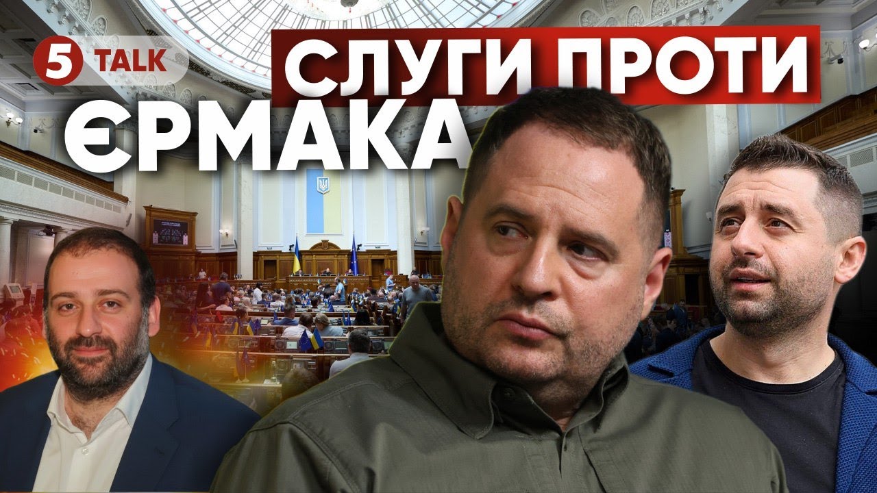 ‼️ЗВІЛЬНЕННЯ ЄРМАКА?😨Засідання не буде - ДЕПУТАТИ ЗАБЛОКУЮТЬ ТРИБУНУ? Що відбувається у владі