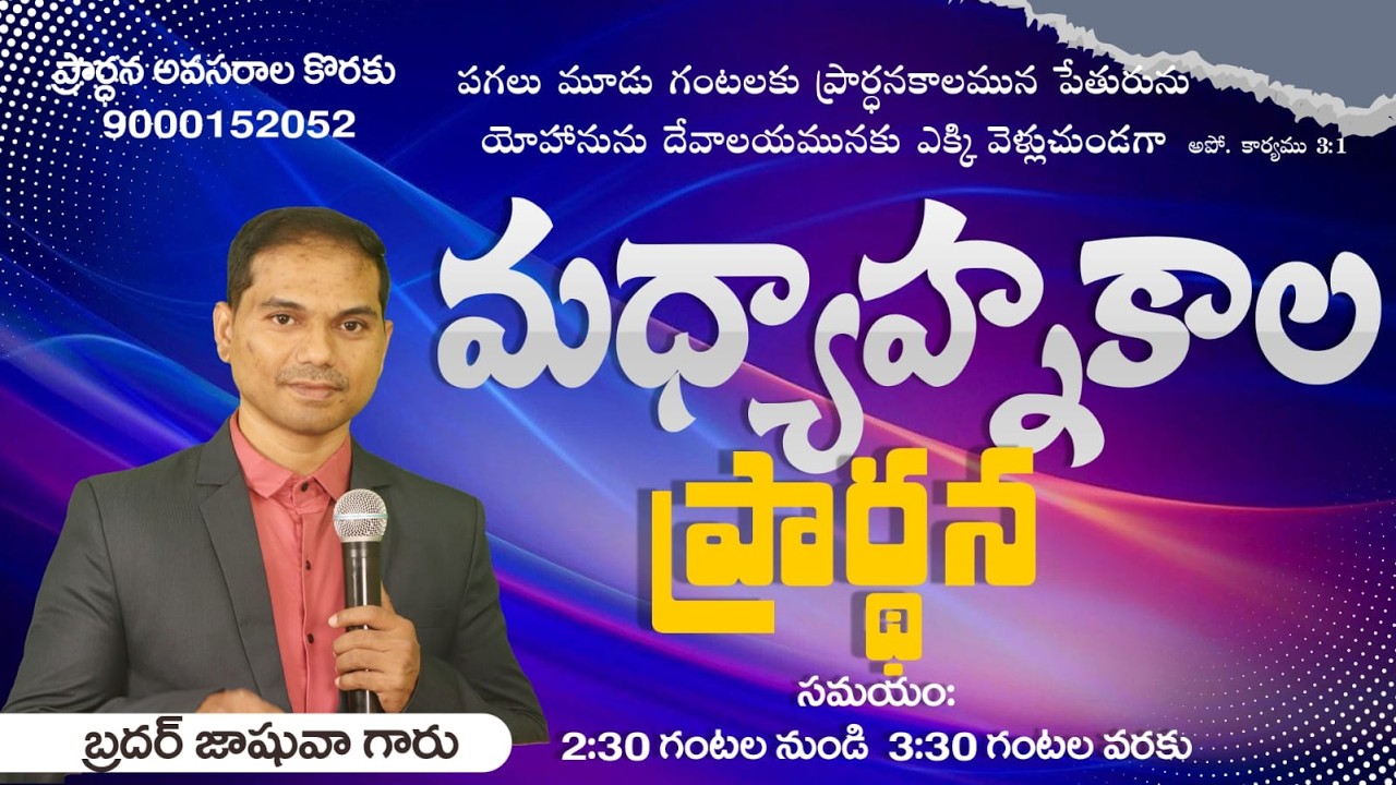 🔴🅻🅸🆅🅴 𝟏𝟖-𝟎𝟐-𝟐𝟔 | మధ్యాహ్నకాల ప్రార్ధన | 𝐌𝐢𝐝𝐝𝐚𝐲 𝐏𝐫𝐚𝐲𝐞𝐫 | 𝑩𝒓𝒐.𝑱𝒐𝒔𝒉𝒖𝒂 | 𝐽𝑒𝑠𝑢𝑠-𝐴𝑙𝑚𝑖𝑔𝒉𝑡𝑦 𝐺𝑜𝑑 𝑀𝑖𝑛𝑖𝑠𝑡𝑟𝑖𝑒𝑠