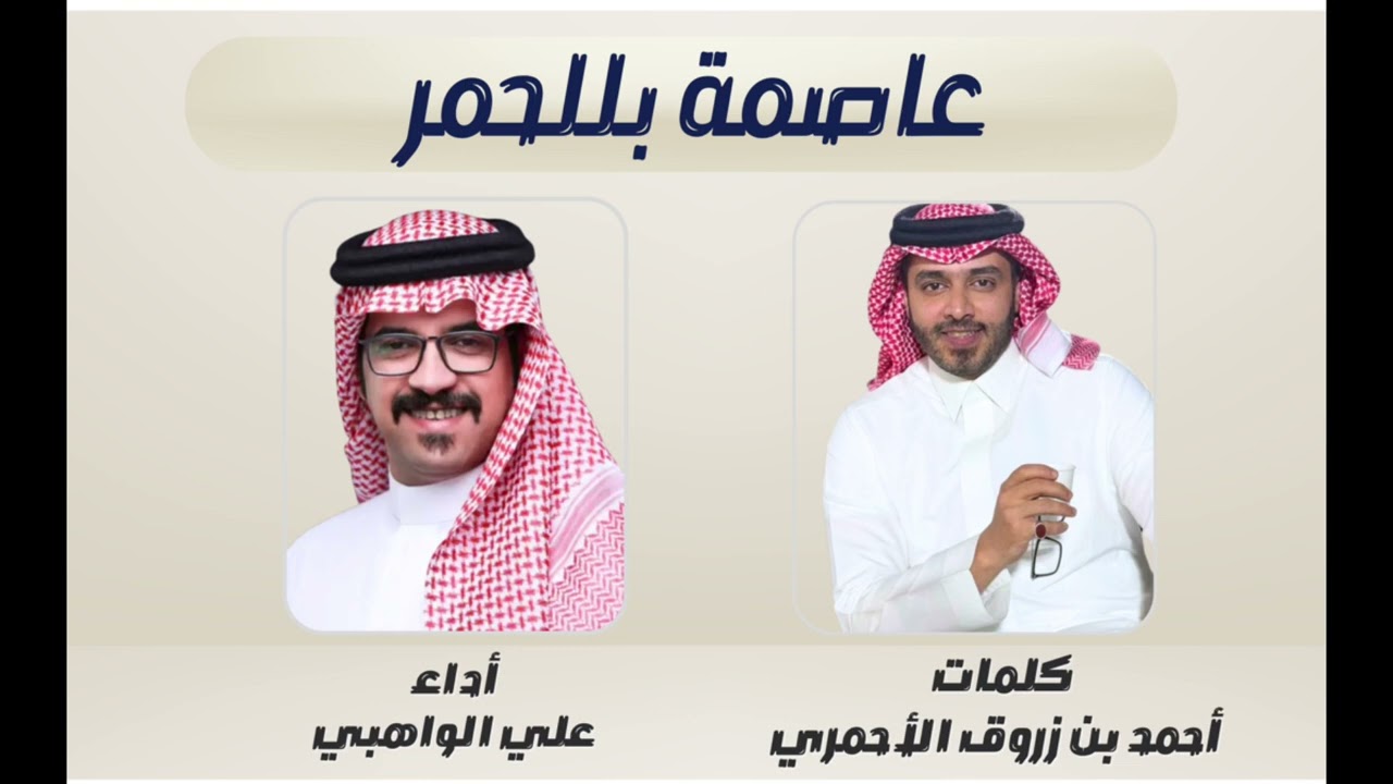 شيلة عاصمة بللحمر - كلمات / أحمد بن زروق الأحمري - أداء / علي الواهبي ٢٠٢٥🎙️🔥
