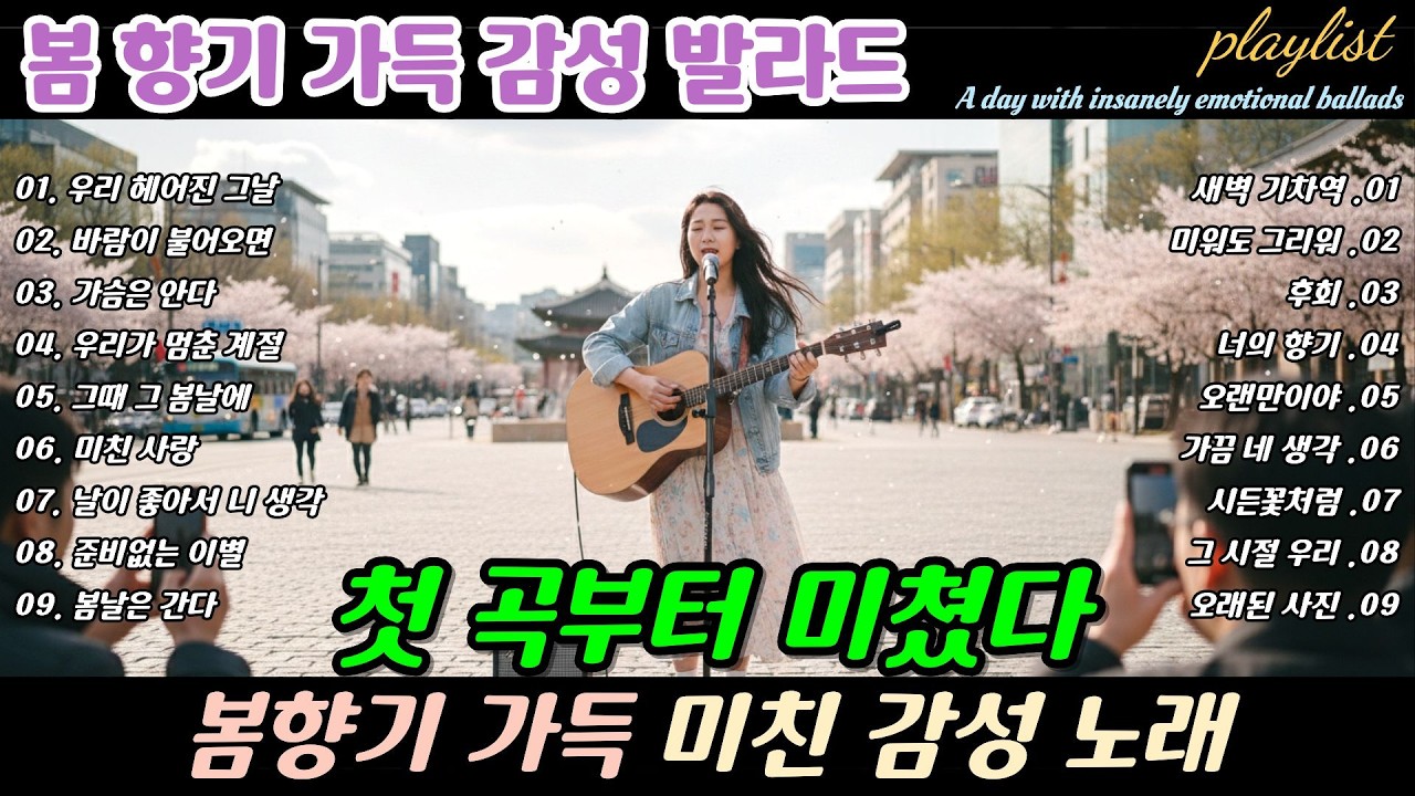 🌸 첫 곡부터 미쳤다 🎶 봄향기 가득 하루종일 듣는 노래 , Emotional Songs Filled with the Scent of Spring | 봄날에 듣기 좋은 노래