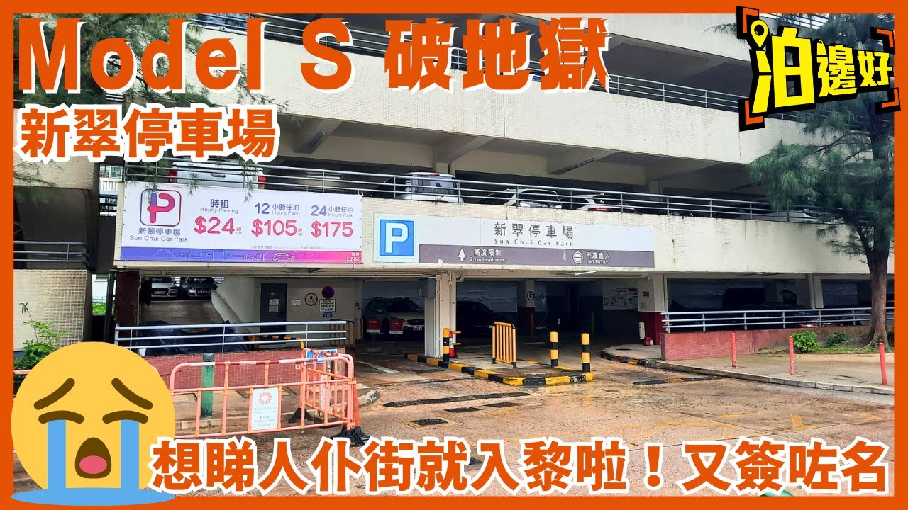 【Y爺又破地獄啦】睇人仆乖最開心 | 揸車最忌有自信 ｜ 上得山多再遇虎 ｜ 留名等睇大家話好簡單 ｜ 新翠停車場 @camry.210