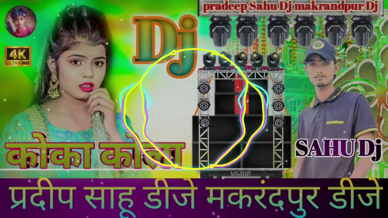 कोका कोला वीडियो 👈 प्रदीप साहू डीजे मकरंदपुर डीजे 🎛️🔊🎚️🎧📢🎵🔊🎚️📢🎵