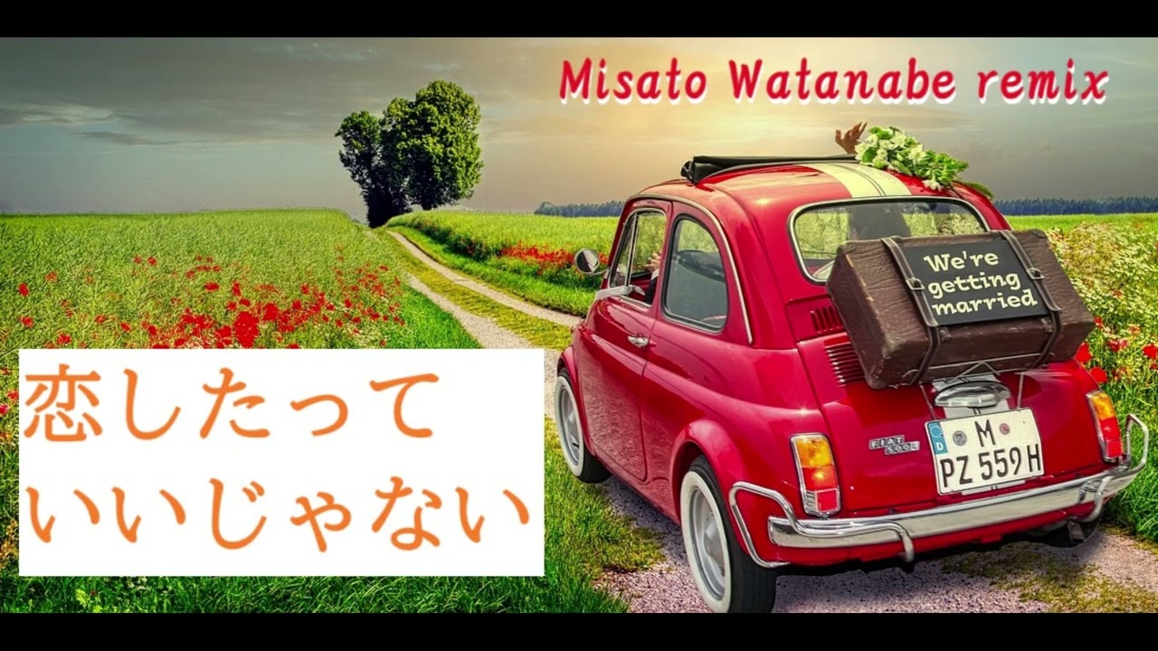 ＜Remix＞ 恋したっていいじゃない  / 渡辺美里 misato watanabe
