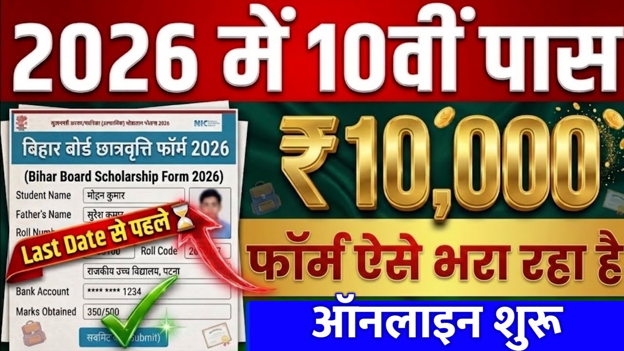 Matric Pass Scholarship 2026 Online Started | How to apply online for Bihar Board 10th Pass Schol...