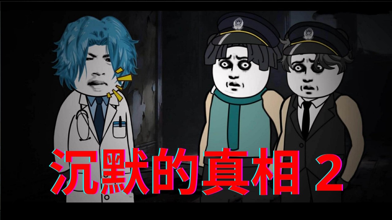 沉默的真相 2 - 第一季合集