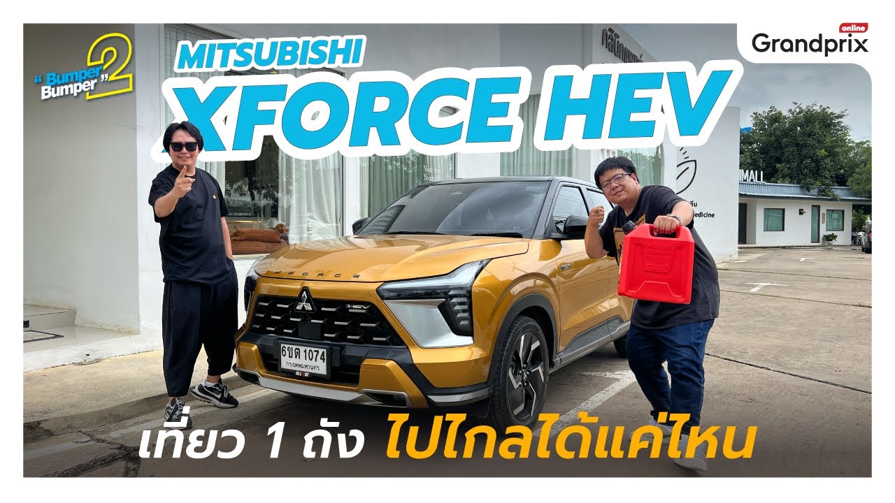 1 Tank! Mitsubishi XFORCE HEV เที่ยว 1 ถัง ไปไกลได้แค่ไหน