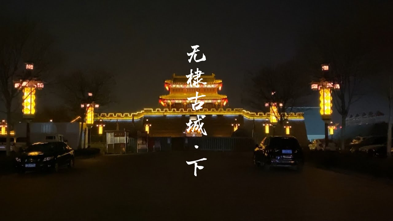 Wudi Ancient City (II)｜Remaining Spaces无棣古城（下）｜遗留的空间