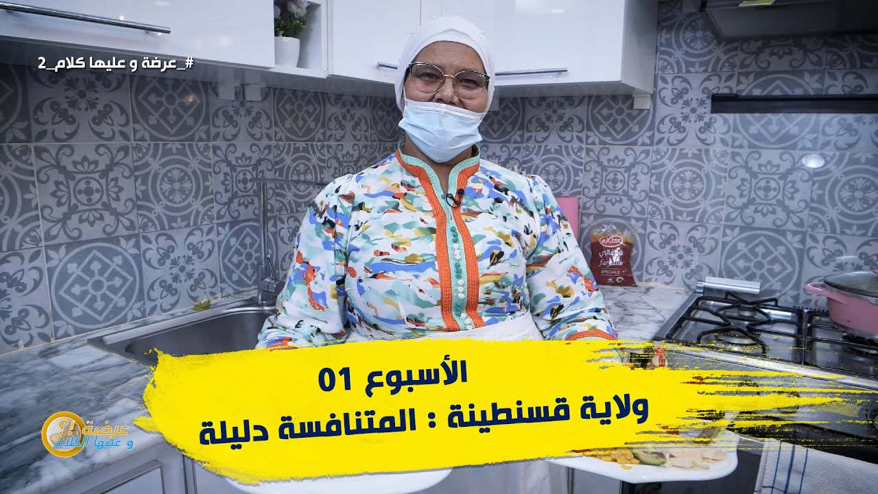 الأسبوع 01 #عرضة_و_عليها_الكلام_2 ولاية قسنطينة : المتنافسة دليلة