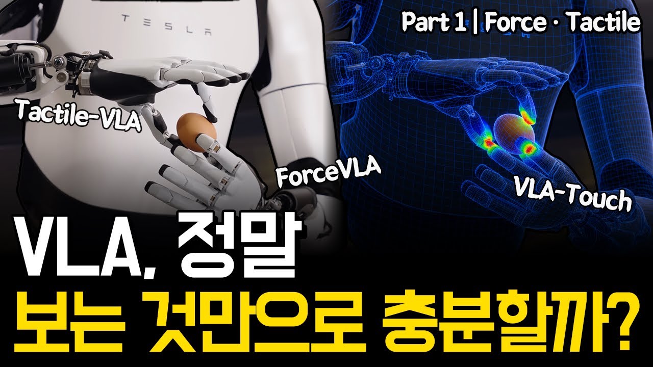 VLA에게 부족한 결정적 감각 | 로봇에게 Force&middot;Tactile이 반드시 필요한 이유