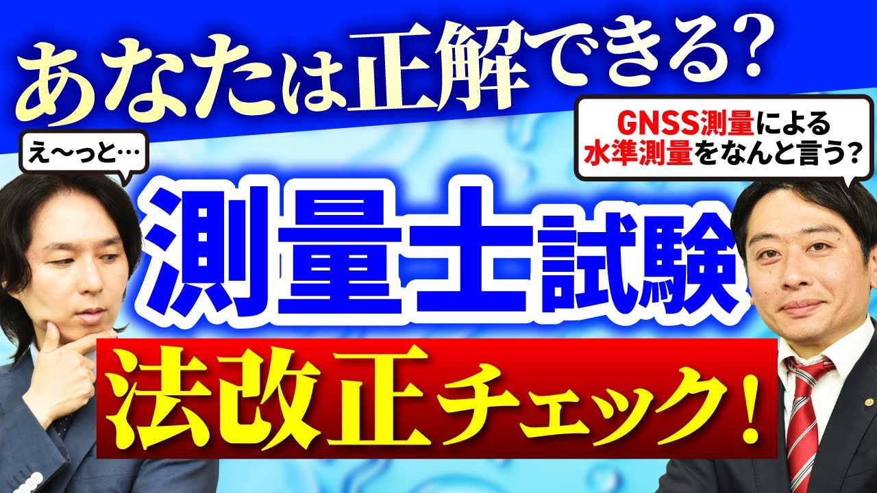 【測量士試験】令和8年法改正スピードチェック！あなたは何問正解できる？