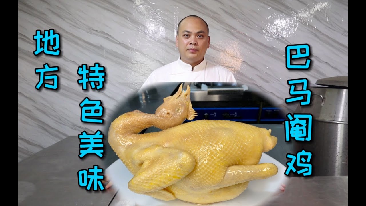 来自我们地方特色的巴马阉鸡，只有好的鸡才能做成这么一道白切鸡