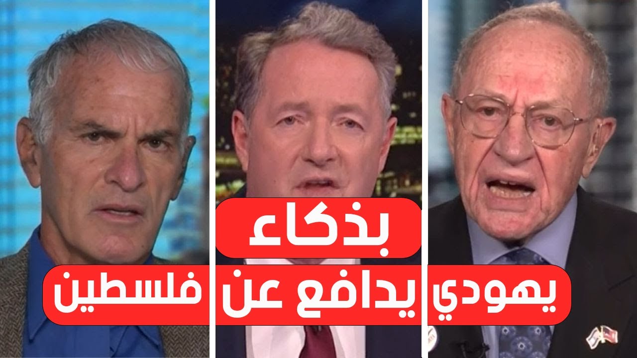 مترجم | بيرس مورجان مع نورمان فينكلشتاين وألان ديرشوفيتز ( اللقاء كامل )