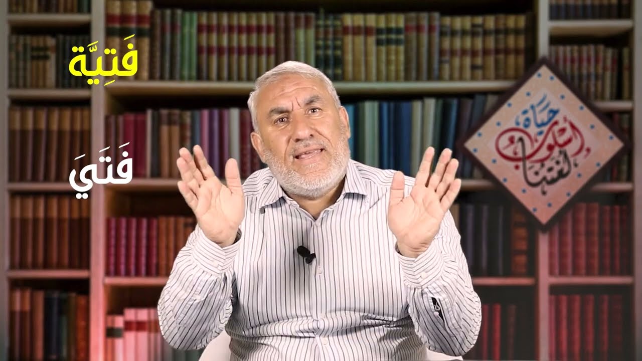 معجمُ الصَّحاحُ وتاجُ اللُّغة   جزء 2  كيفية  البحث في معجم الصحاح + قصيدة رائعة لأمير الشعراء