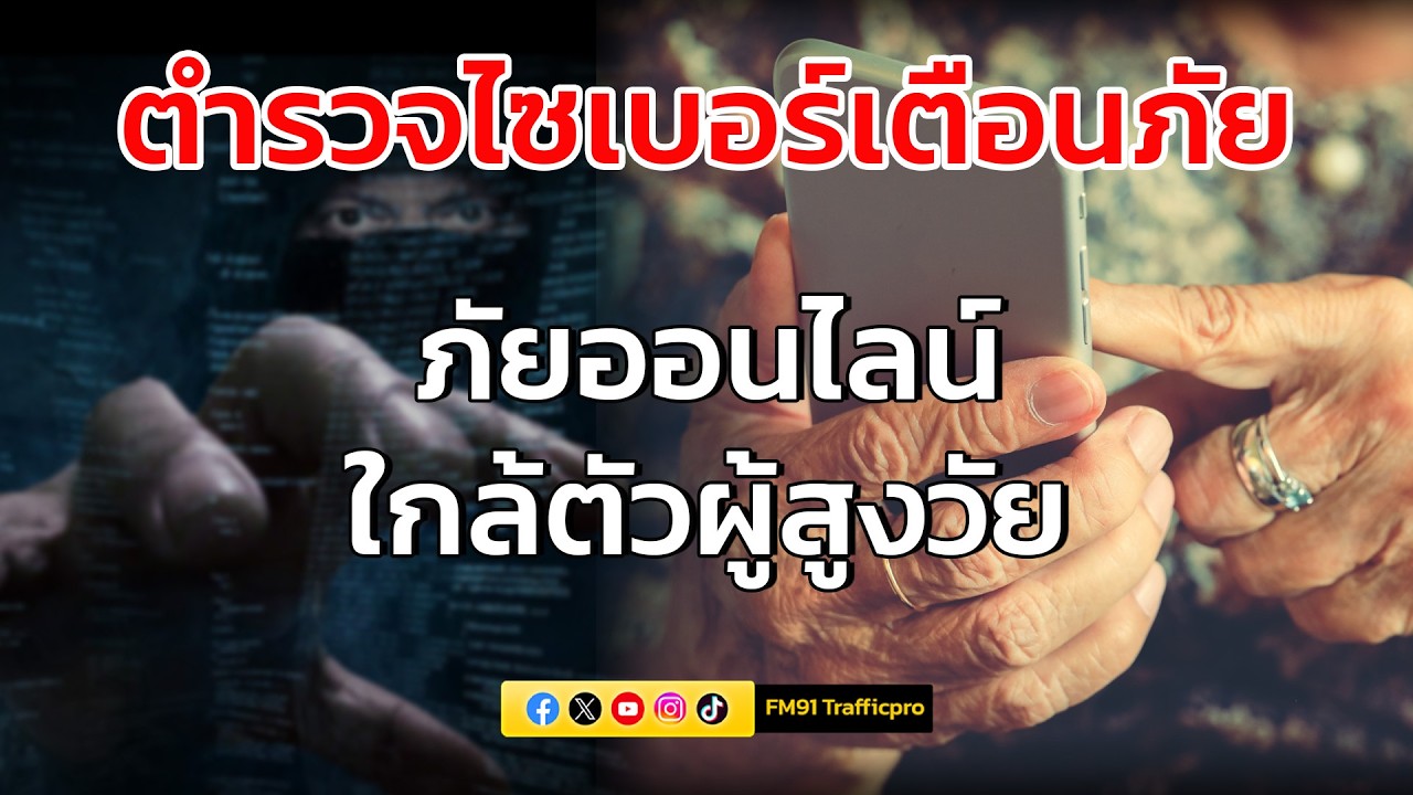 ภัยออนไลน์ใกล้ตัวผู้สูงวัย : ตำรวจไซเบอร์เตือนภัย : 18 กุมภาพันธ์ 2569